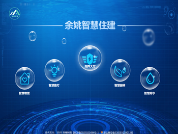 余姚智慧住建
