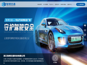 浙江智博交通科技有限公司