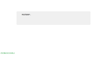 网站改版维护...