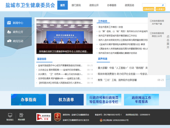 盐城市卫生健康委员会