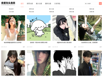 微信头像,QQ头像,抖音头像图片大全,找高清好看的头像来我爱你头像网