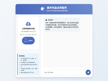 美术作品点评助手