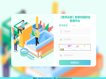 【攀顶云智】智慧校园综合管理平台