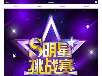 S明星挑战赛