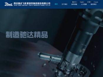 西安驰达飞机零部件制造股份有限公司