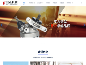 台州市巨业机械有限公司,油缸总成,汽车拉杆总成,汽车接头总成,汽车零部件总成