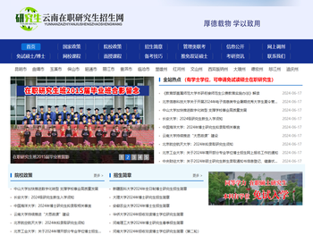 云南在职研究生招生网