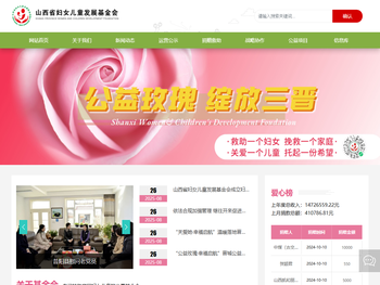 山西省妇女儿童发展基金会