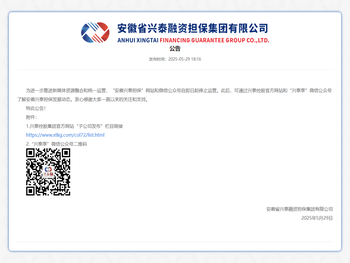 安徽省兴泰融资担保集团有限公司