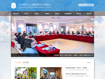 华东师范大学心理健康与咨询中心