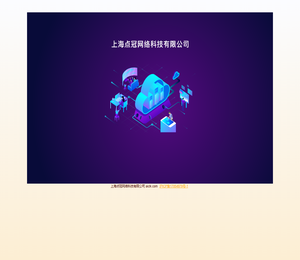 上海点冠网络科技有限公司