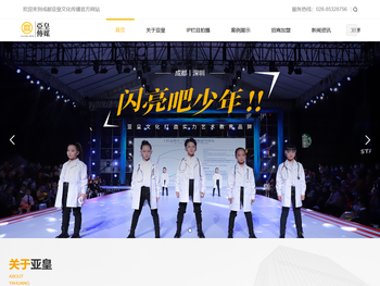 成都亚皇文化传播有限公司