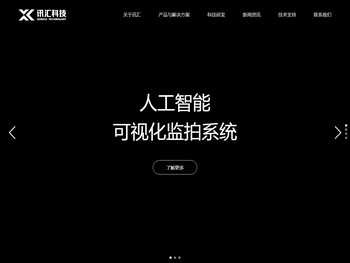 江苏讯汇科技股份有限公司