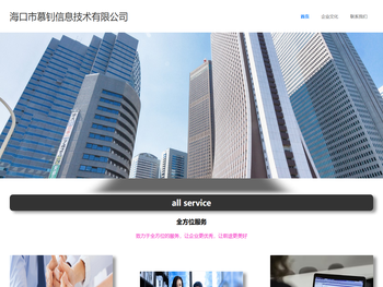 海口市慕钊信息技术有限公司