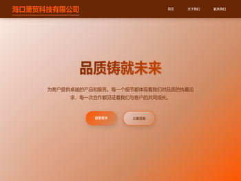 海口萧贸科技有限公司