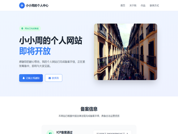 小小周的个人中心