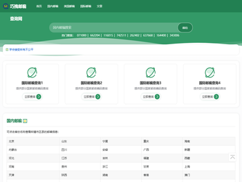 巧拽邮编查询网