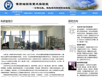 重质油国家重点实验室