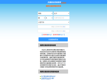 （手机版）湘西交通违章查询