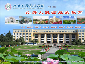 西北大学现代学院