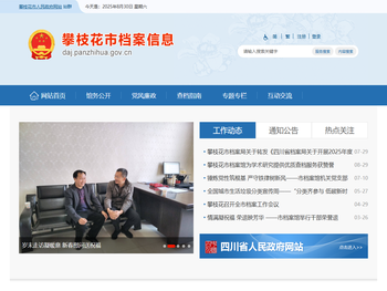 攀枝花市档案局