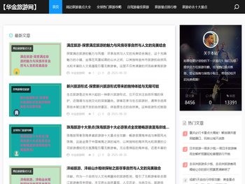 探索全球热门旅游目的地「优质旅行服务推荐」华金旅游网