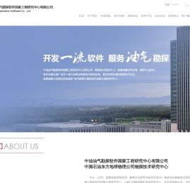 中油油气勘探软件国家工程研究中心有限公司