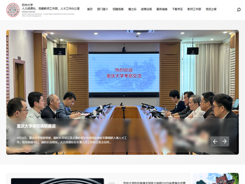 苏州大学人力资源处