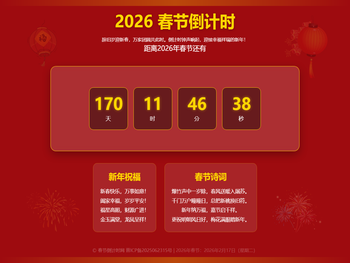 2026年春节倒计时