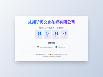 成都听贝文化传播有限公司