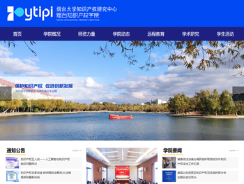 烟台知识产权学院