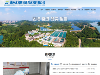 惠州水务集团惠东水务有限公司