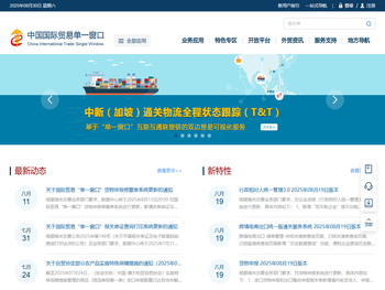 中国国际贸易单一窗口