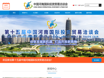 中国河南国际投资贸易洽谈会