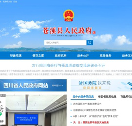 苍溪县人民政府