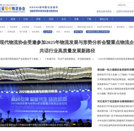 河北省现代物流协会