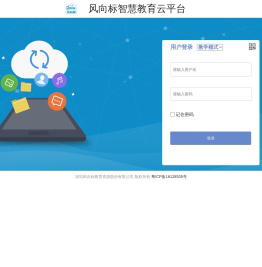 风向标智慧教育云平台