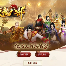 天龙八部发布网