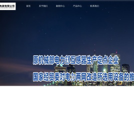 湘潭市湘互电器有限公司,湘潭互感器总厂,湘潭湘互,湘互电器,湘潭互感器厂,电流互感器,电压互感器