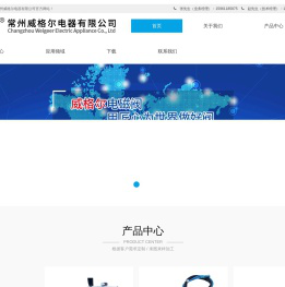 常州威格尔电器有限公司