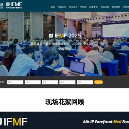 第五届知产前沿医疗器械论坛2025(IFMF