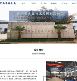 宝鸡华泰金属技术发展有限公司