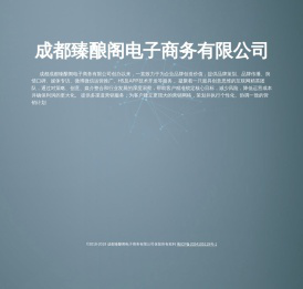 成都臻酿阁电子商务有限公司