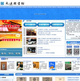 大连市数字图书馆网站