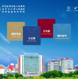 内蒙古自治区人民医院