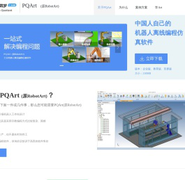 PQArt，原RobotArt全新升级，国产自主可控的工业机器人离线编程软件