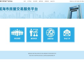 威海市房屋交易服务平台