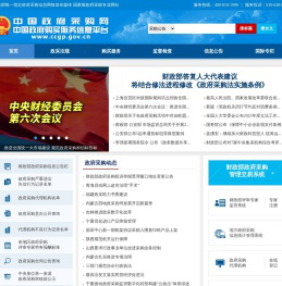 中国政府采购网