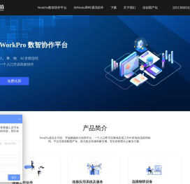 WorkPro数智协作平台