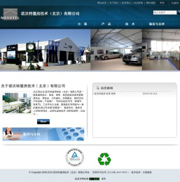 诺沃特篷房技术（北京）有限公司